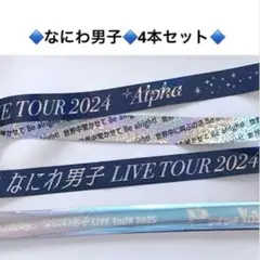 なにわ男子　LIVEツアー　2024 2025 銀テ　銀テープ　4本セットのサムネイル