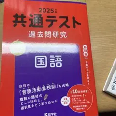 共通テスト 過去問研究 国語 2025