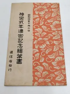 神宮式年遷宮記念繪葉書 昭和四年 逓信省発行 - メルカリ