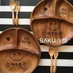 SAKU☆様 確認用