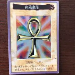遊戯王カード 死者蘇生　バンダイ版