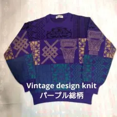 古着 総柄ニット パープル 渋いデザインニット