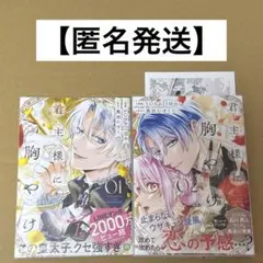 【匿名発送】君主様に胸やけ 1巻・2巻セット ※応援店ペーパー付き