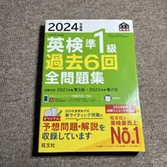 ラ*イ様 2024年度版 英検準1級 過去6回全問題集