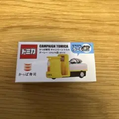 かっぱ寿司　キャンペーントミカ ターレー