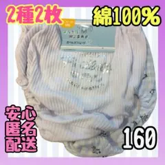 新品 女児ショーツ 160 綿100% 2種 2枚セット ガールズショーツ 下着