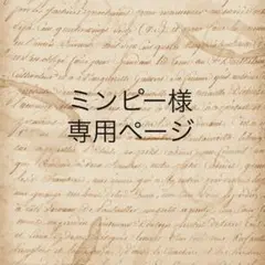 ミンピー様　専用ページのサムネイル