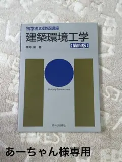 建築環境工学 （第四版）