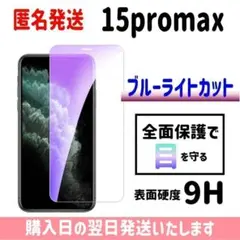 iPhone15promax ブルーライトカット ガラスフィルム 画面保護