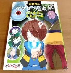 おはなしゲゲゲの鬼太郎 のびあがり 見上げ入道