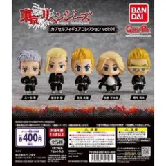 東京リベンジャーズ　カプセルフィギュアコレクション vol:01 フルコンプ