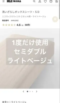 無印良品 洗いざらしボックスシーツ セミダブル ライトベージュ