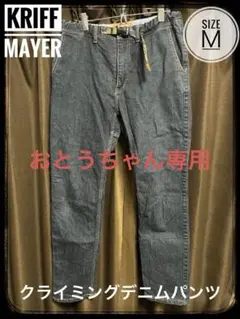 クリフメイヤー　クライミングデニムパンツ Mサイズのサムネイル