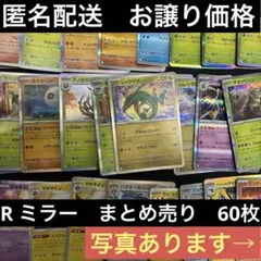 #ポケモンカード　#まとめ売り　R ミラー　まとめ売り　60枚