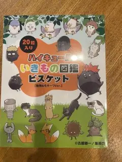 大幅値引き！新品未開封　ハイキュー!!いきもの図鑑ビスケット 20枚入り