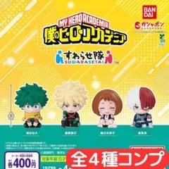 僕のヒーローアカデミア すわらせ隊 全4種 セット