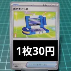 ポケギア3.0 1枚30円【在庫2】