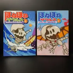 ほねほねザウルス 2冊セット③
