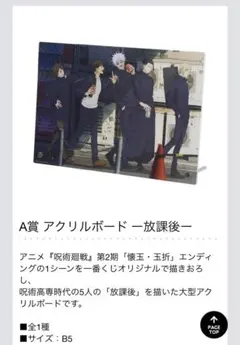 呪術廻戦　一番くじ　A賞　アクリルボード　放課後