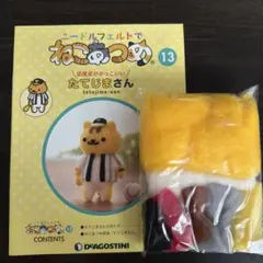 デアゴスティーニ ニードルフェルトでねこあつめ 13号 たてじまさん