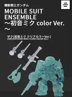 機動戦士ガンダム MOBILE SUIT ENSEMBLE 初音ミクカラー ザク