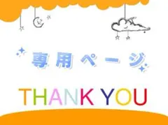 あにお様　専用ページ