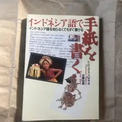 NHKテレビアジア語楽紀行 : バリ・旅するインドネシア語 - メルカリ
