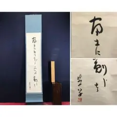 真作/妙心寺派二十七代管長/松山萬密/瑞雲/松寿千年翠/掛軸☆宝船☆AL-161 真作/妙心寺派二十七代管長/松山萬密/瑞雲/松寿千年翠/掛軸☆宝船☆AL
