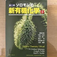 ソロモン 新有機化学(1と2と答え) - メルカリ