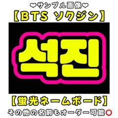 BTS ソクジン　蛍光　ネームボード　A4 ネムボ　ジン　JIN