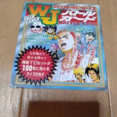 週刊少年ジャンプ WJバトルカード 
