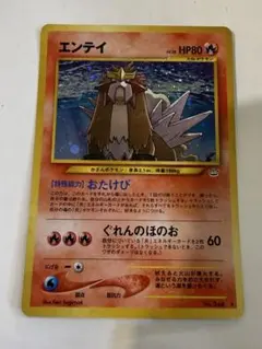 エンテイ ★ 拡張パック第3弾 めざめる伝説　旧裏　ポケモンカード 旧裏】エンテイ LV.38 HP80☆ 拡張パック第3弾 めざめる伝説 - メルカリ