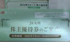 JR九州グループ 株主優待券 2025年