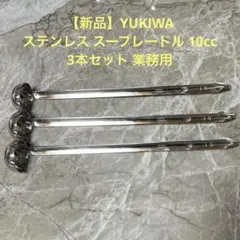 【新品】YUKIWA ステンレス スープレードル 10cc 3本セット 業務用のサムネイル