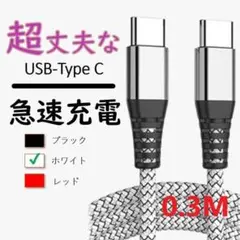 1本0.3M WH ナイロン タイプCケーブル 急速充電 TypeC