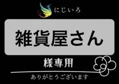 雑貨屋さん様専用