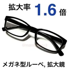 新品メガネ型ルーペ 拡大率1.6倍。ウェリントン型。ハズキルーペではありません