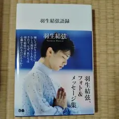 羽生結弦語録 フォト＆メッセージ集
