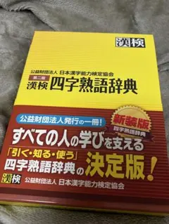 漢検 四字熟語辞典 第二版 新装版