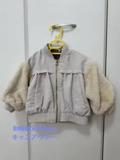 ブリーズ キッズ アウター ボア袖付き　90cm