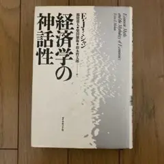 経済学の神話性