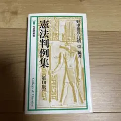 憲法判例集〔第12版〕