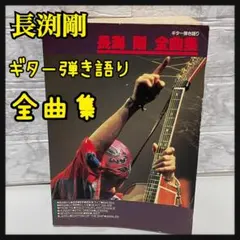 長渕剛 ギター技術書 2冊セット 長渕剛アコースティックギター本 - メルカリ