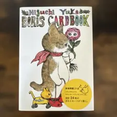 ヒグチユウコ BORIS CARDBOOK ポストカードブック