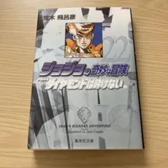ジョジョの奇妙な冒険 Part4 12巻 - メルカリ
