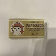 ハイキュー　赤葦京治　名札　名札クリップ　マスコット　アカアシフクロウ　全国遠征