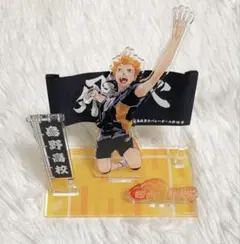ハイキュー!! 日向翔陽 アクリルスタンド 烏野高校