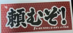 東北楽天ゴールデンイーグルス/応援タオル/一言タオル/頼むぞ!/新品未使用未開封のサムネイル