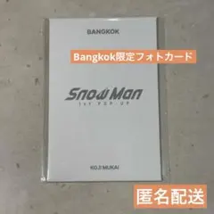 SnowMan 1st POP-UP フォトカードパック　D向井康二