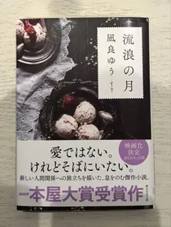 【文庫版】流浪の月 凪良ゆう